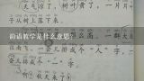 韵语教学是什么意思？