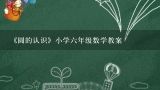 《圆的认识》小学六年级数学教案