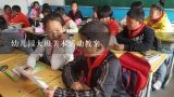 幼儿园大班美术活动教案,幼儿园大班美术活动教案