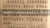 如何把网上下的表格式教案改为文字版的教案？文字表达式教案是详案，而表格式教案和卡片式教案一定是简案。()