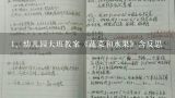 幼儿园大班教案《蔬菜和水果》含反思,幼儿大班健康活动教案《蔬菜与水果》