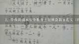 校园防溺水主题班会教案,防溺水安全教育班会主题教案