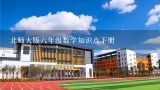 北师大版六年级数学知识点下册,求教北师大版六年级下册数学全册教案