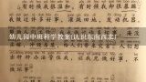 幼儿园中班科学教案(认识东南西北),小班科学冬天教案