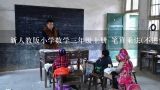 小学数学三年级上册一位数乘多位数中的“进位叠加是什么意思”。,人教版三年级上册数学教学设计-两、三位数乘一位数的笔算乘法不进位