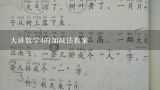 大班数学4的加减法教案,幼儿园大班优秀数学教案《4的组成》含反思