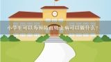 小学生可以为预防血吸虫病可以做什么?小学生健康百科知识