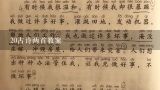 20古诗两首教案,苏教版六年级十二册《古诗两首》教案 苏教版六年级十二册《古诗两首》教案