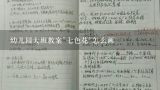 幼儿园大班教案"七色花"怎么画,幼儿园大班社会教案：“年”的故事