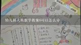 幼儿园大班数学教案6可以怎么分,幼儿园大班数学教案去超市购物篇