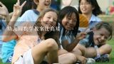 幼儿园数学教案比高矮,中班数学《比较高矮》教案