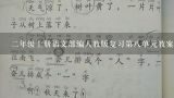 二年级上册语文部编人教版复习第八单元教案怎么写,二年级上册语文狐狸分奶酪教学反思