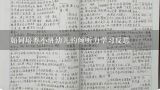 如何培养小班幼儿的倾听力学习反思,小班社会教案：学会倾听