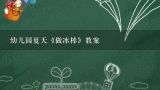 幼儿园夏天《做冰棒》教案,幼儿园大班夏天教案：冰淇淋太阳