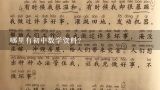 哪里有初中数学资料？苏教版四年级上册音乐教学计划