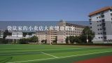 幼儿园大班科学天冷天热知多少教案,大班健康预防感冒教案