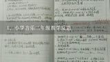 小学音乐二年级教学反思,三年级音乐白鸽旋律怎么唱的