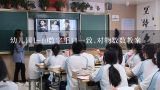 幼儿园1-10数字手口一致,对物数数教案,一百以内正数倒数幼儿教案