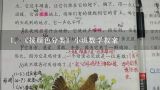 《按颜色分类》小班数学教案,幼儿园小班数学教案《按颜色分类》