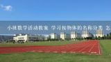 小班数学活动教案 学习按物体的名称分类 怎么写？小班科学活动《按图形分类》教案及反思