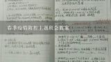 春季疫情防控主题班会教案,幼儿春季传染病防控知多少的教案