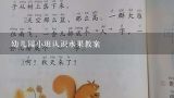 幼儿园小班认识水果教案,幼儿园中班教案《水果乐园》含反思