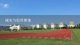 诚实与信任教案,小学语文《信任》教案