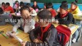 幼儿园冬至包饺子主题活动教案