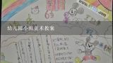 幼儿园小班美术教案,小托班游戏教案玩面团的课后总结