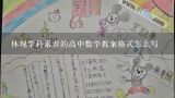 体现学科素养的高中数学教案格式怎么写,体现学科素养的高中数学教案格式怎么写