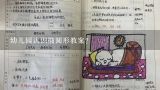 幼儿园认识椭圆形教案？大班认识新朋友教案