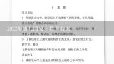 2022年幼儿园安全教育教案,春 朱自清2016年教案 词语