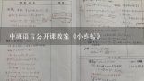 中班语言公开课教案《小蚱蜢》,中班下学期语言教案《小蚱蜢》