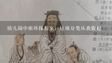 幼儿园中班环保教案：垃圾分类从我做起,幼儿园中班教案(关于环保的)谁可以提供点好的关于环保的中班的活动或教案