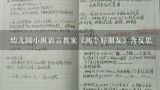 幼儿园小班语言教案《两个好朋友》含反思,小班综合教案：好朋友