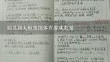 幼儿园大班投掷体育游戏教案,《投掷游戏》幼儿园体育教案