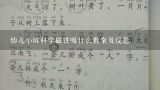 幼儿小班科学磁铁吸什么教案及反思,语言我的身体教案反思