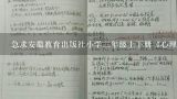 急求安徽教育出版社小学三年级上下册《心理健康教育》完整教案~~