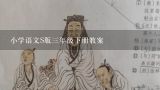 小学语文S版三年级下册<<蚂蚁的救助>>教案,求语文出版社S版的小学语文全套电子课本和教案，最