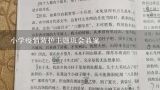 小学疫情防护主题班会教案,学生假期安全教育主题班会教案