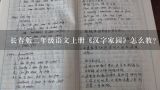 三年级语文下册第七单元作文(西师版),人教版小学语文一年级上册全册教案，要表格式的，有教学过程、教学意图的，能给我发一份吗？