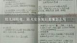 幼儿园防电，防火安全知识教案怎么写,有关防自然灾害安全的知识