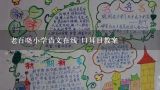 老百晓小学语文在线 口耳目教案,苏教版小学科学四年级下册《苹果为什么会落地》教案设计与教学反思