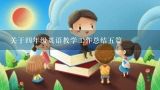 关于四年级英语教学工作总结五篇,四年级上册英语教学工作总结