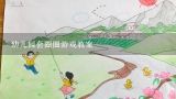 幼儿园套圈圈游戏教案,小班数学智能《球儿圈圈》教案？