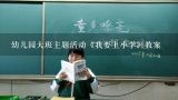 幼儿园大班主题活动《我要上小学》教案,大班《小学和幼儿园一样吗》教案