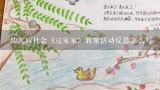 幼儿园社会《过家家》教案活动反思怎么写,幼儿园中班语言教案《微笑》