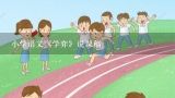 小学语文《学弈》说课稿,小学六年级下册语文第一课学弈全解