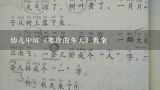 幼儿中班《寒冷的冬天》教案,中班主题寒冷的冬天教案