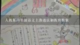 人教版四年级语文上渗透法制教育教案,《去年的树》教案